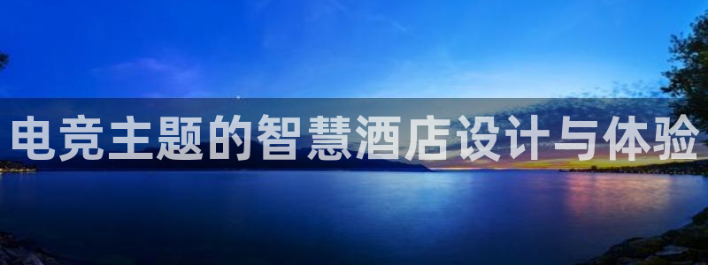 csgo完美电竞：电竞主题的智慧酒店设计与体验