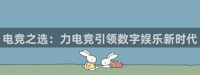 完美电竞直播：电竞之选：力电竞引领数字娱乐新时代