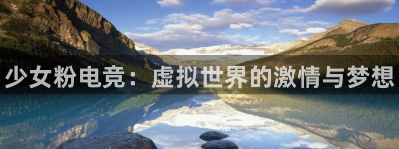 完美电竞世界官网：少女粉电竞：虚拟世界的激情与梦想