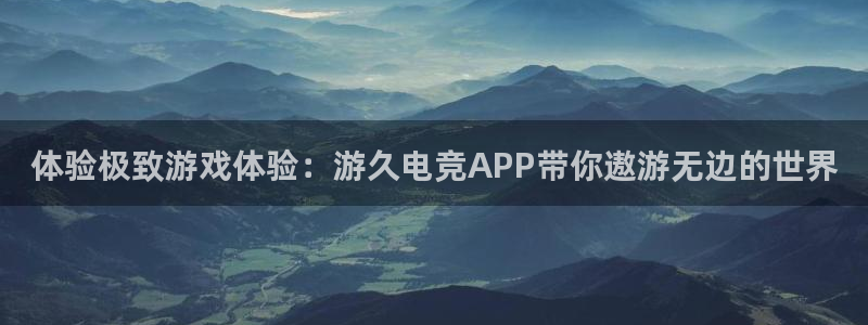 完美电竞世界：体验极致游戏体验：游久电竞APP带你遨游无边的世界