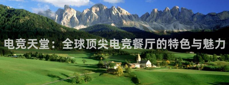 完美电竞平台官网：电竞天堂：全球顶尖电竞餐厅的特色与魅力