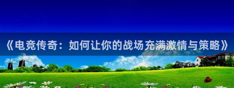 完美电竞大会员：《电竞传奇：如何让你的战场充满激情与策略》