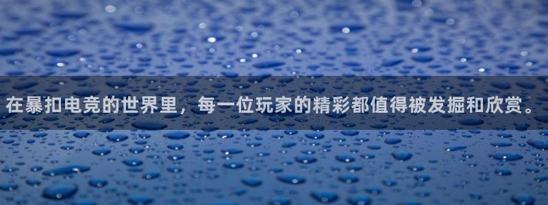 完美电竞世界平台下载：在暴扣电竞的世界里，每一位玩家的精彩都值得被发掘和欣赏。
